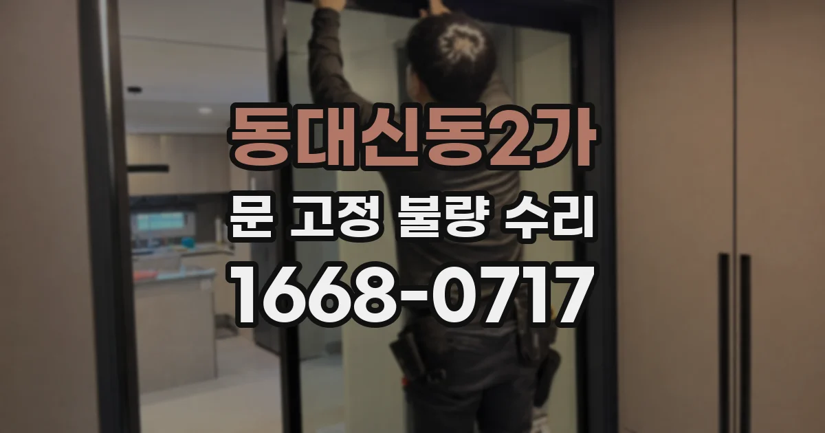 동대신동2가 문 고정 불량 수리