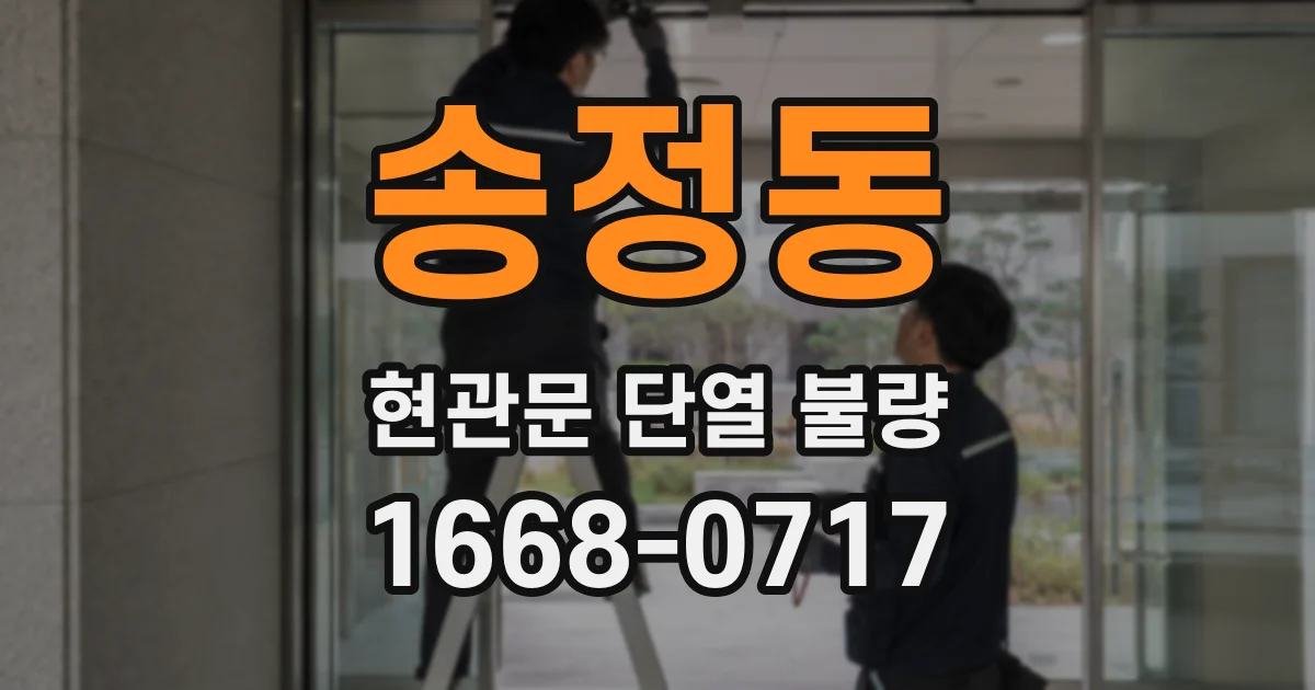 송정동 현관문 단열 불량