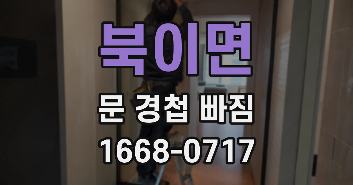 북이면 문 경첩 빠짐