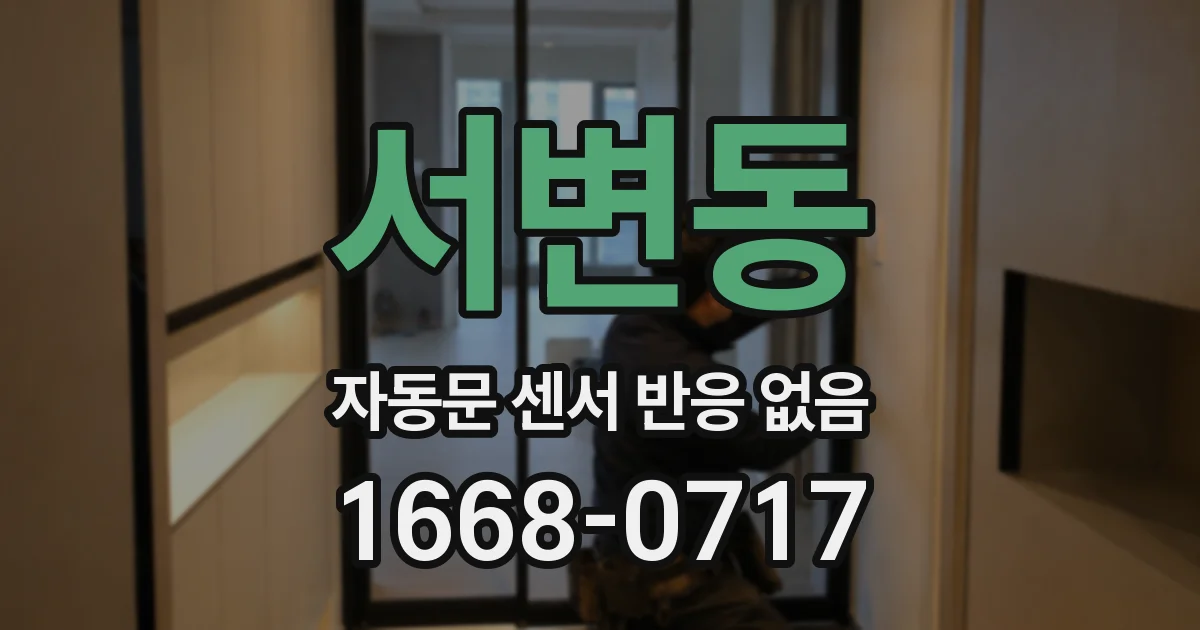 서변동 자동문 센서 반응 없음