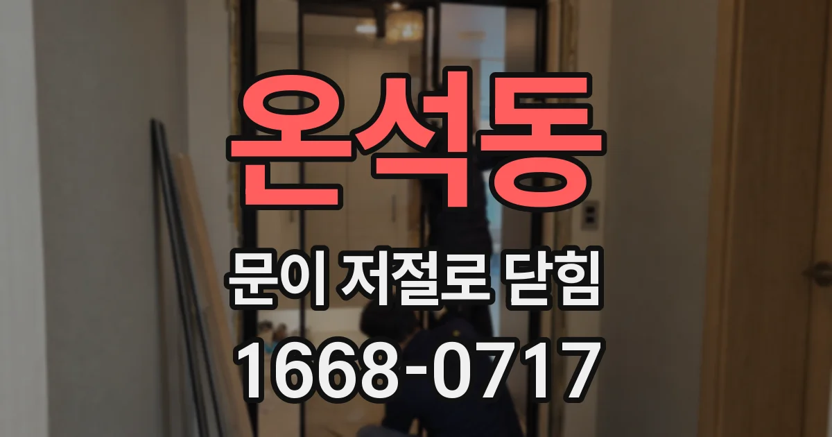 온석동 문이 저절로 닫힘