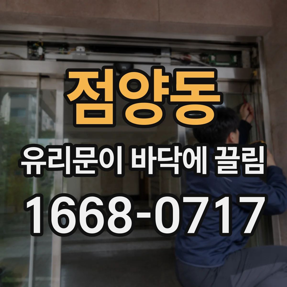 점양동 유리문이 바닥에 끌림
