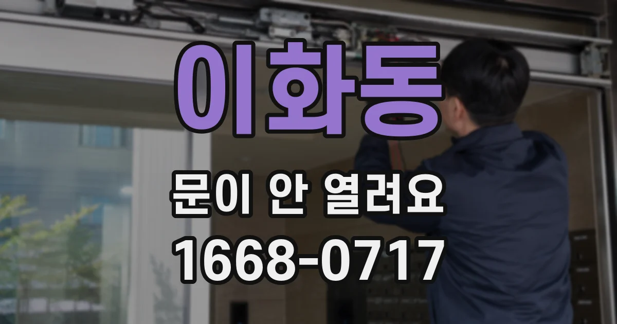 이화동 문이 안 열려요