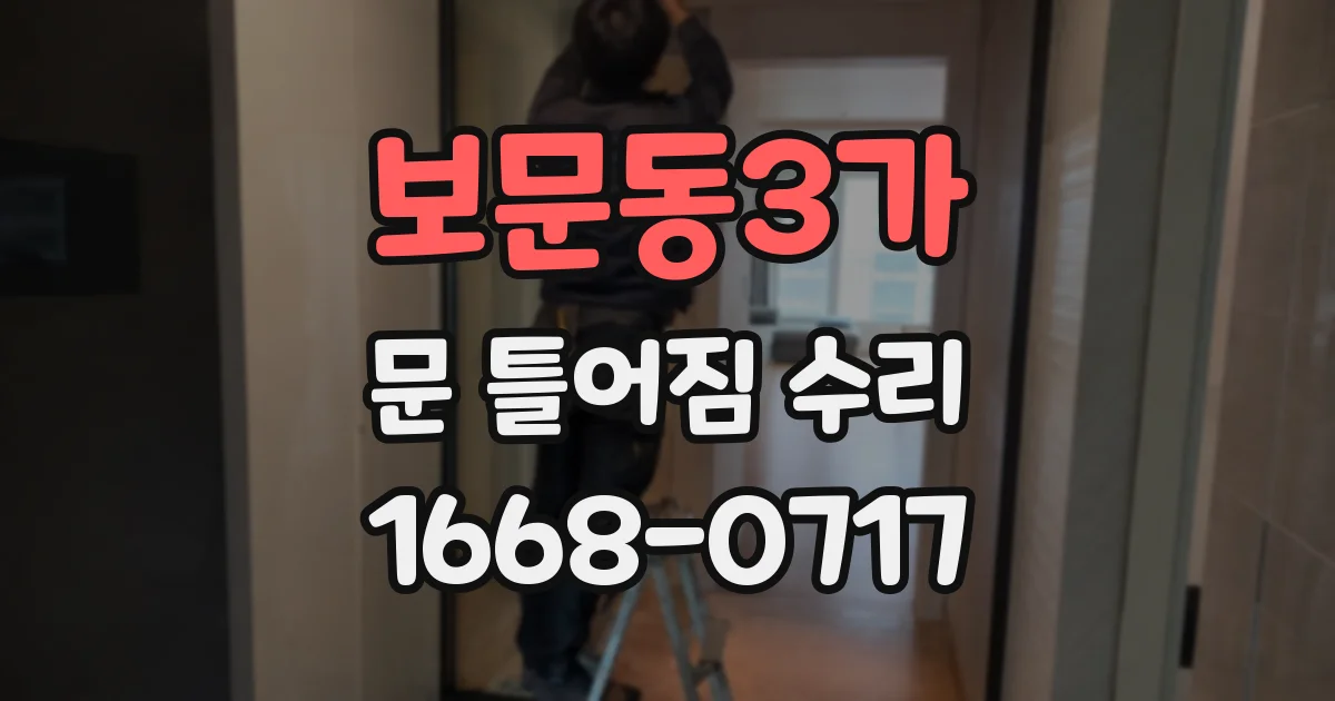 보문동3가 문 틀어짐 수리