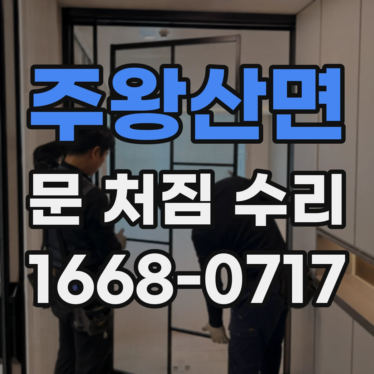 주왕산면 문 처짐 수리