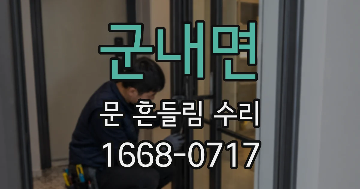 군내면 문 흔들림 수리