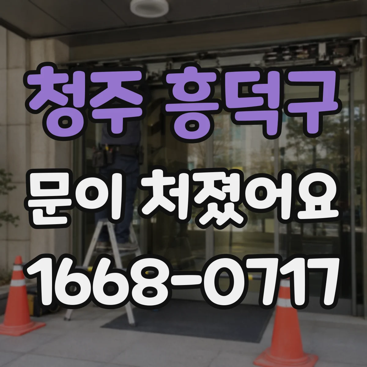 청주 흥덕구 문이 처졌어요 실링이 들뜬 건 아닌지 먼저 확인해보세요