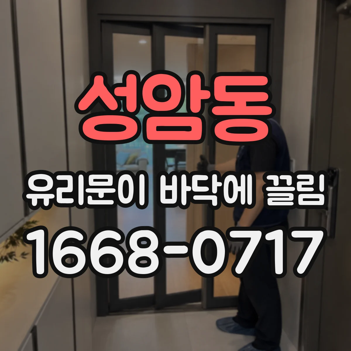 성암동 유리문이 바닥에 끌림