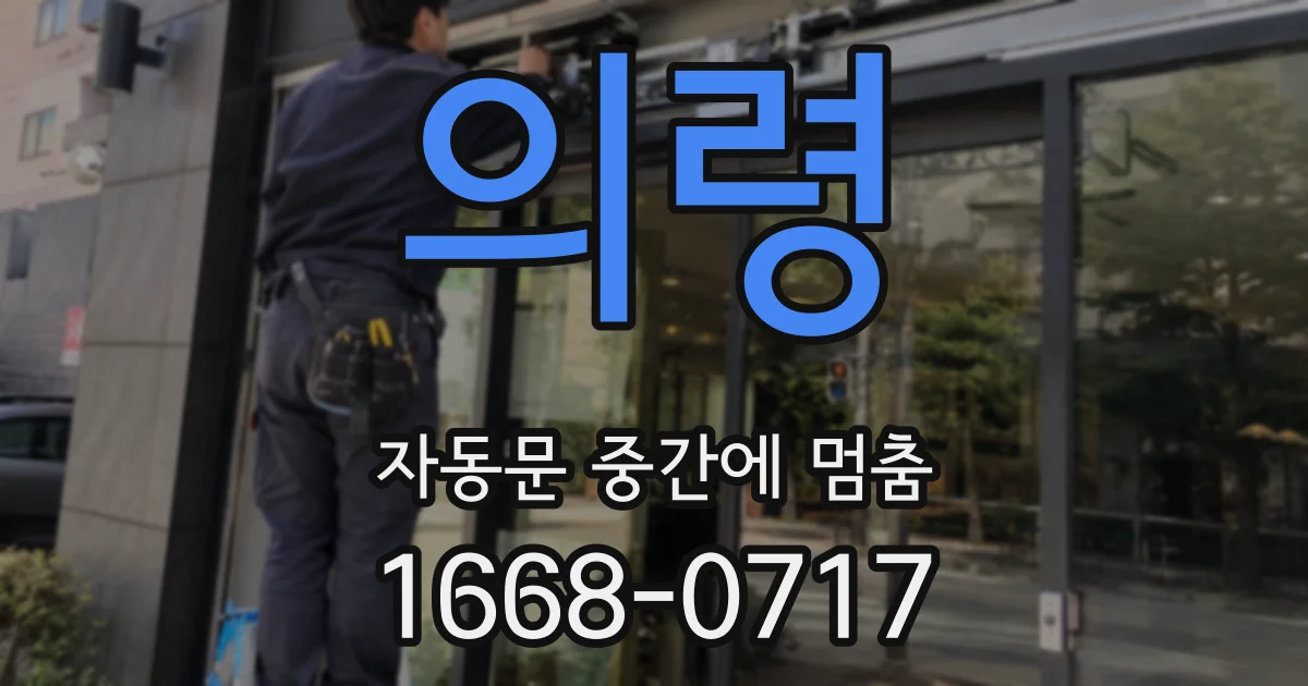 의령 자동문 중간에 멈춤