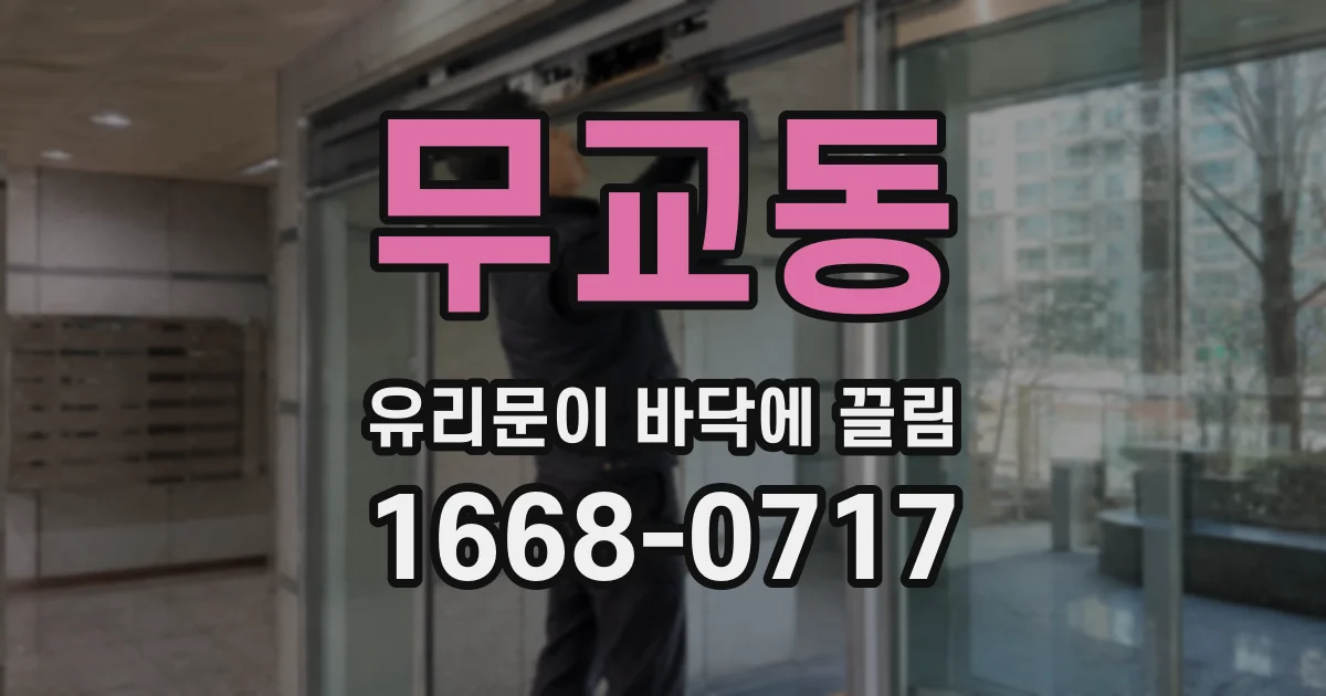 무교동 유리문이 바닥에 끌림
