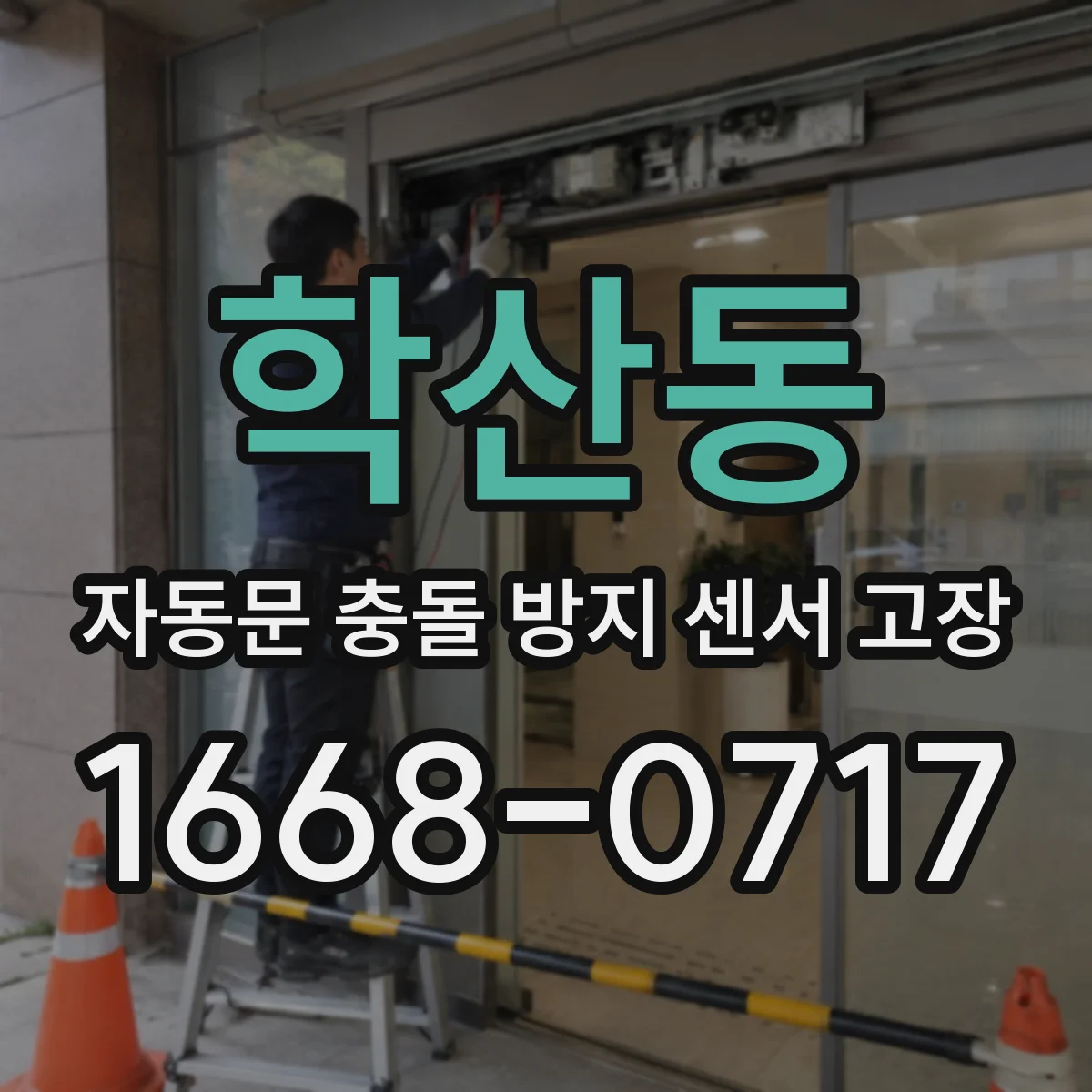 학산동 자동문 충돌 방지 센서 고장