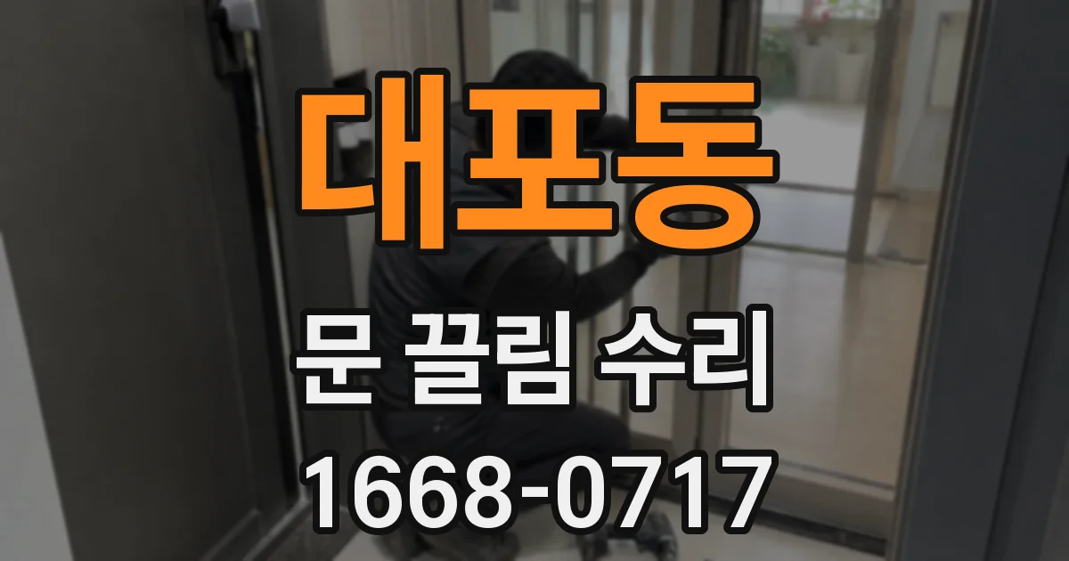 대포동 문 끌림 수리