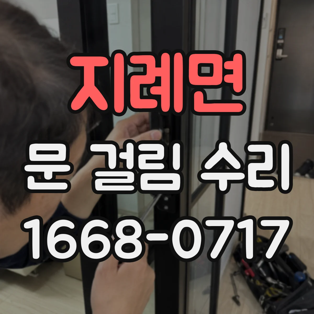 지례면 문 걸림 수리