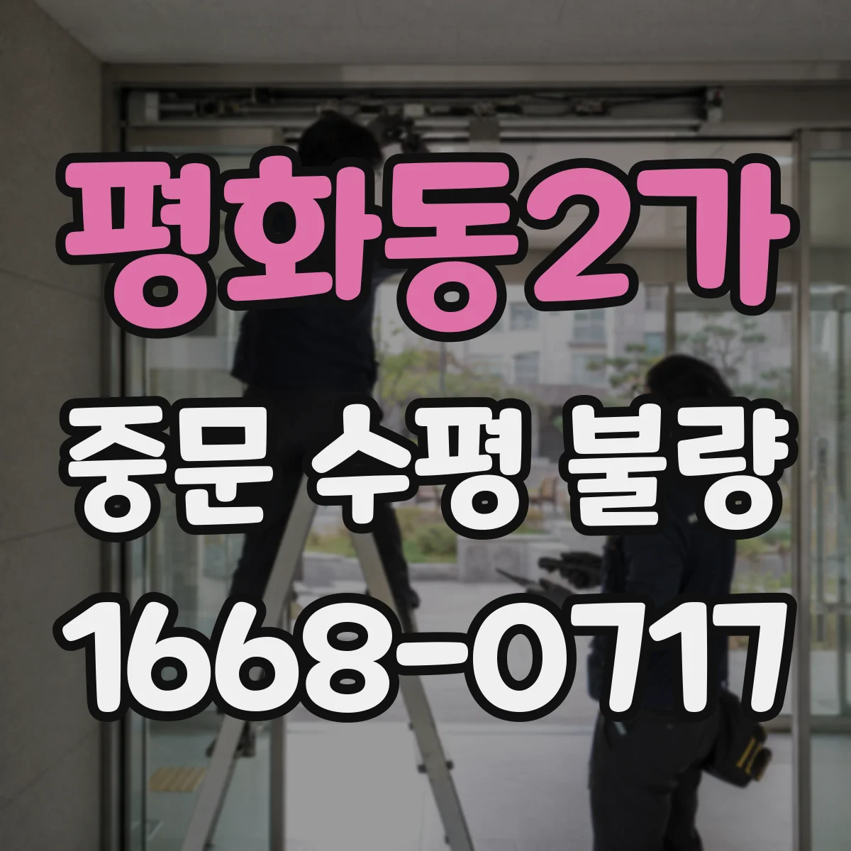 평화동2가 중문 수평 불량