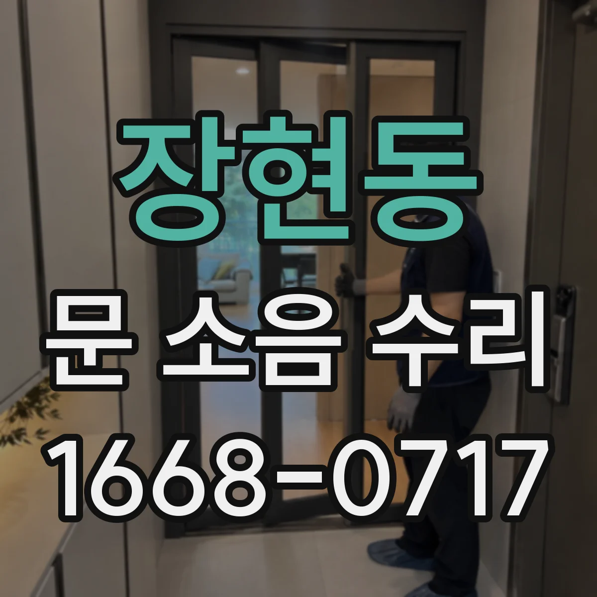 장현동 문 소음 수리