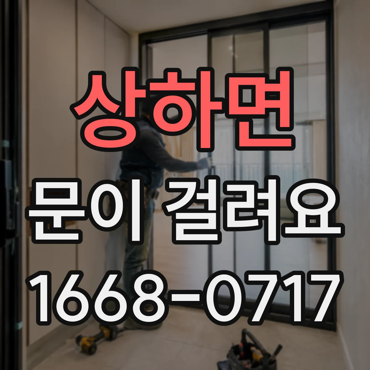 상하면 문이 걸려요