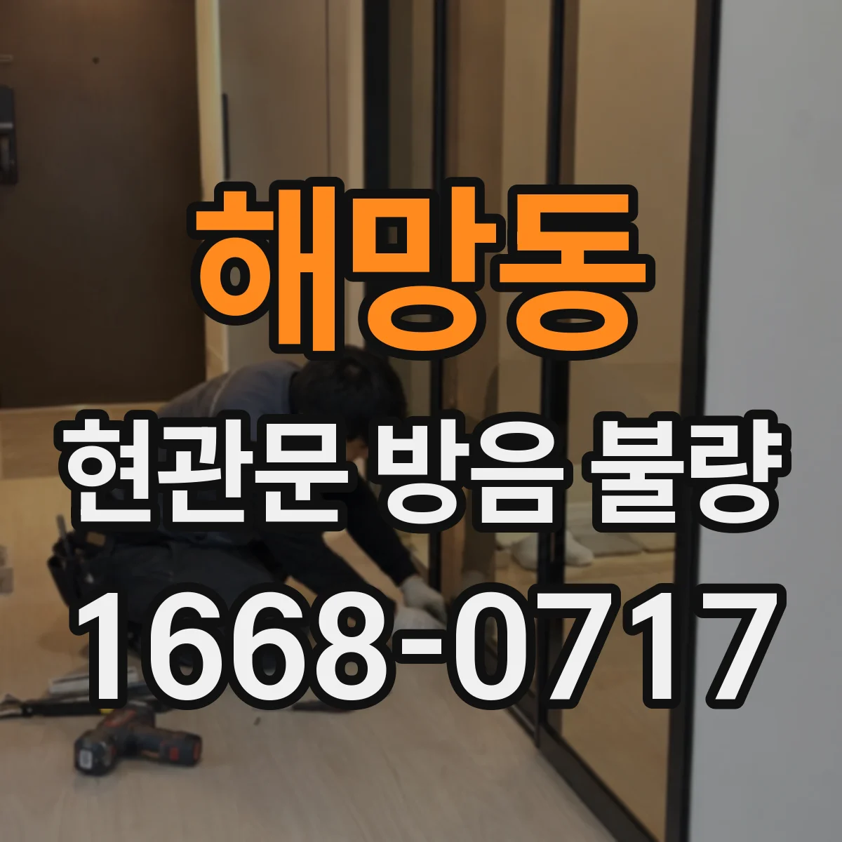 해망동 현관문 방음 불량