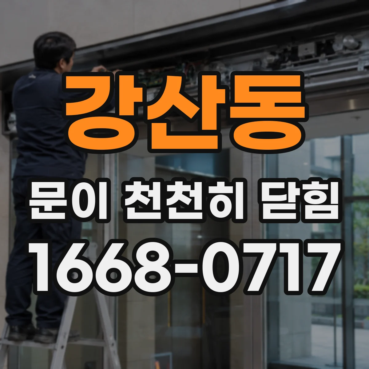 강산동 문이 천천히 닫힘