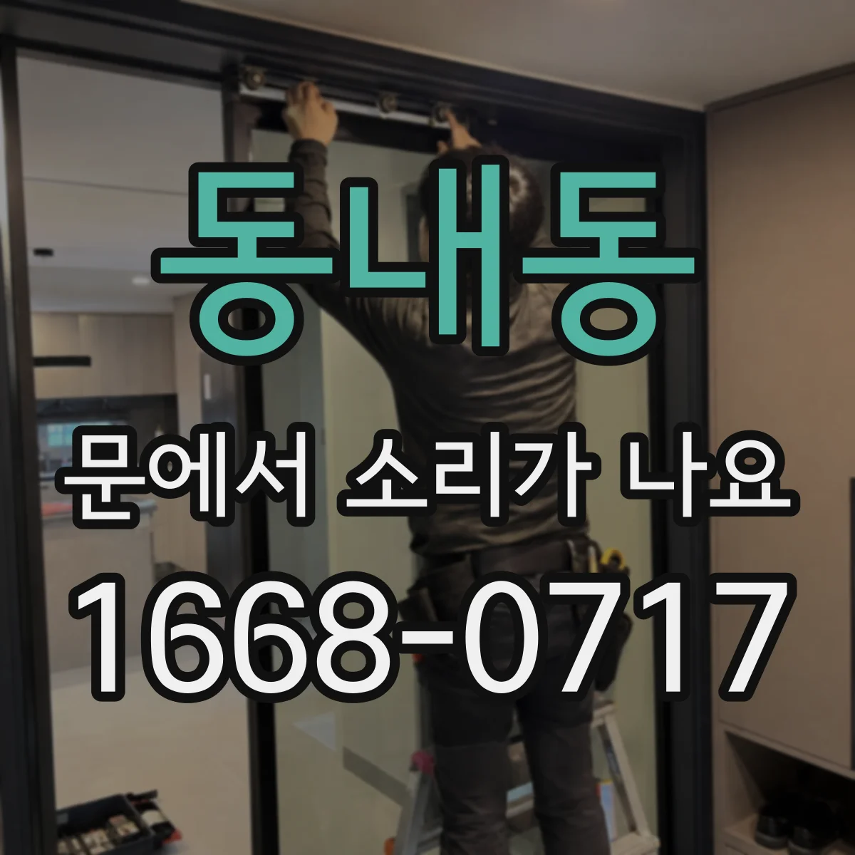 동내동 문에서 소리가 나요