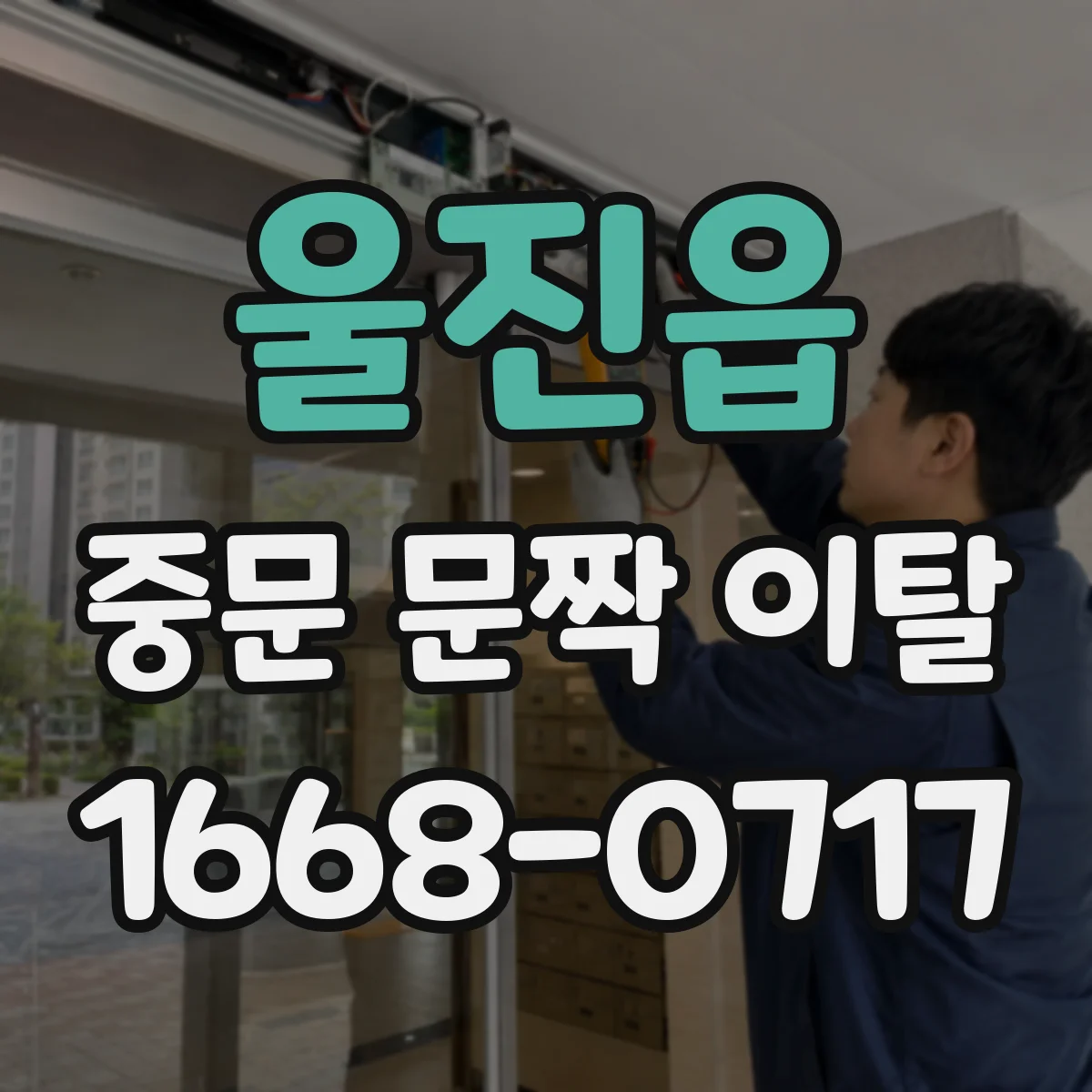 울진읍 중문 문짝 이탈