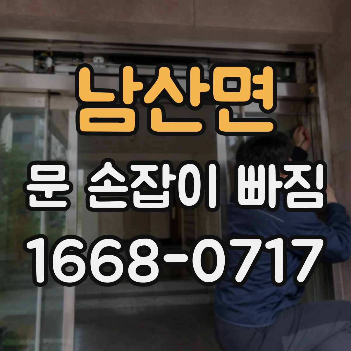 남산면 문 손잡이 빠짐