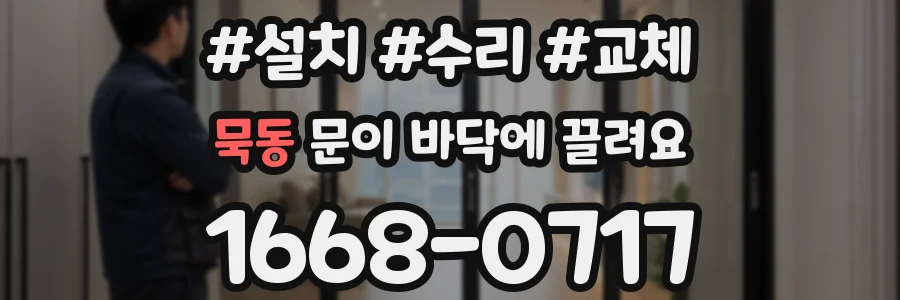 묵동 문이 바닥에 끌려요