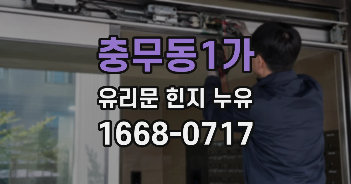 충무동1가 유리문 힌지 누유