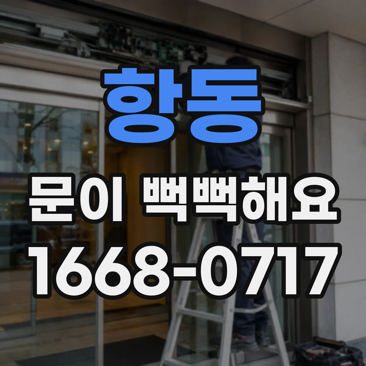 항동 문이 뻑뻑해요