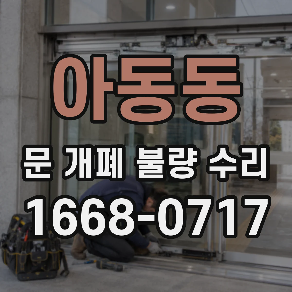 아동동 문 개폐 불량 수리