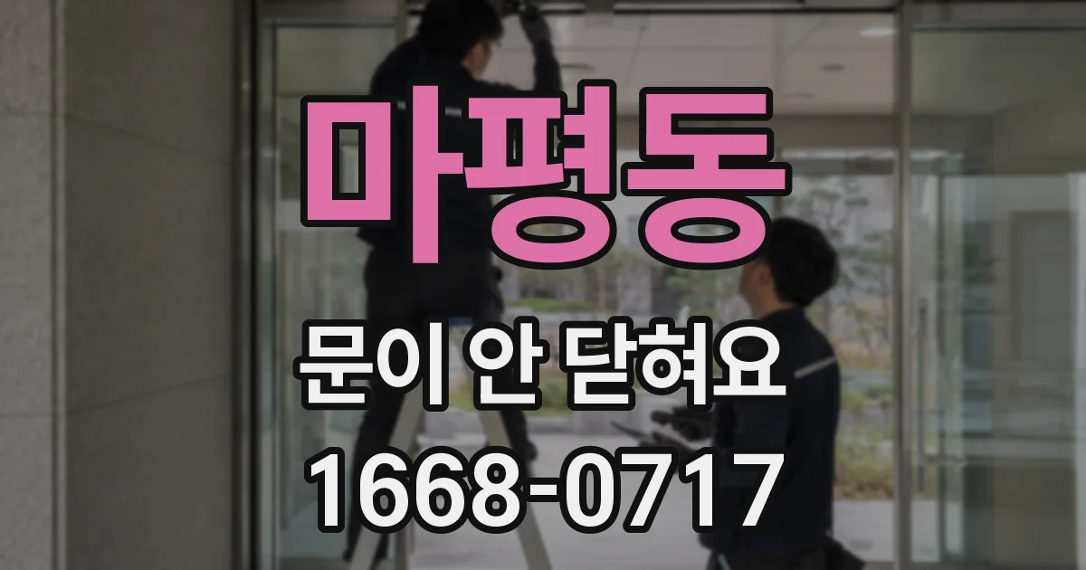 마평동 문이 안 닫혀요