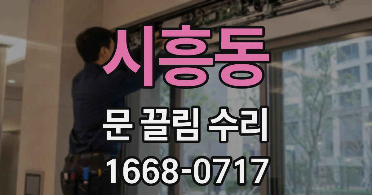 시흥동 문 끌림 수리