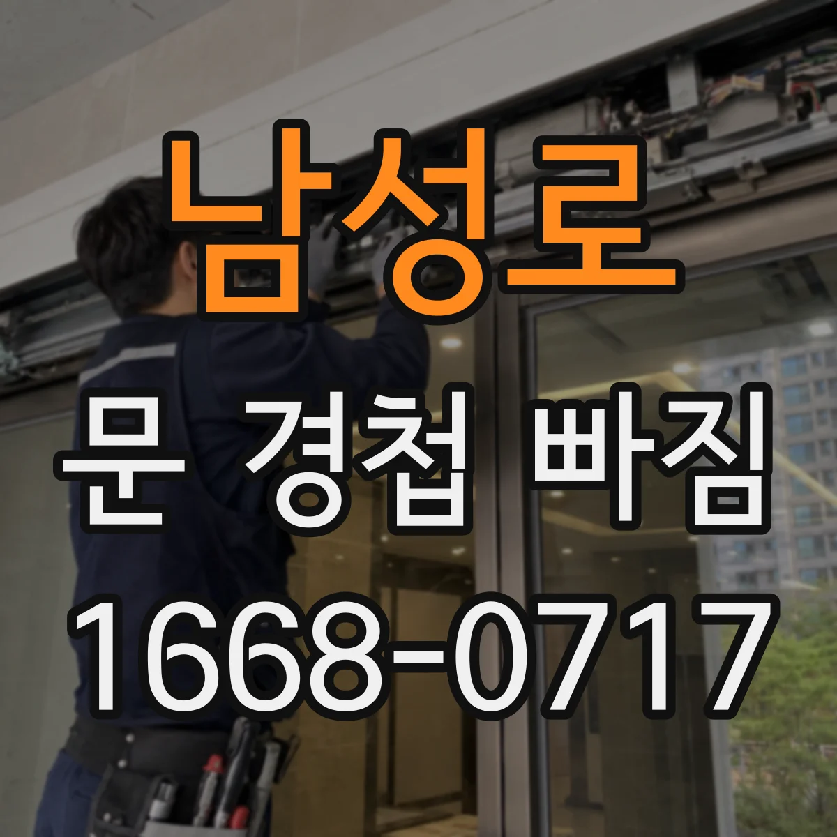 남성로 문 경첩 빠짐