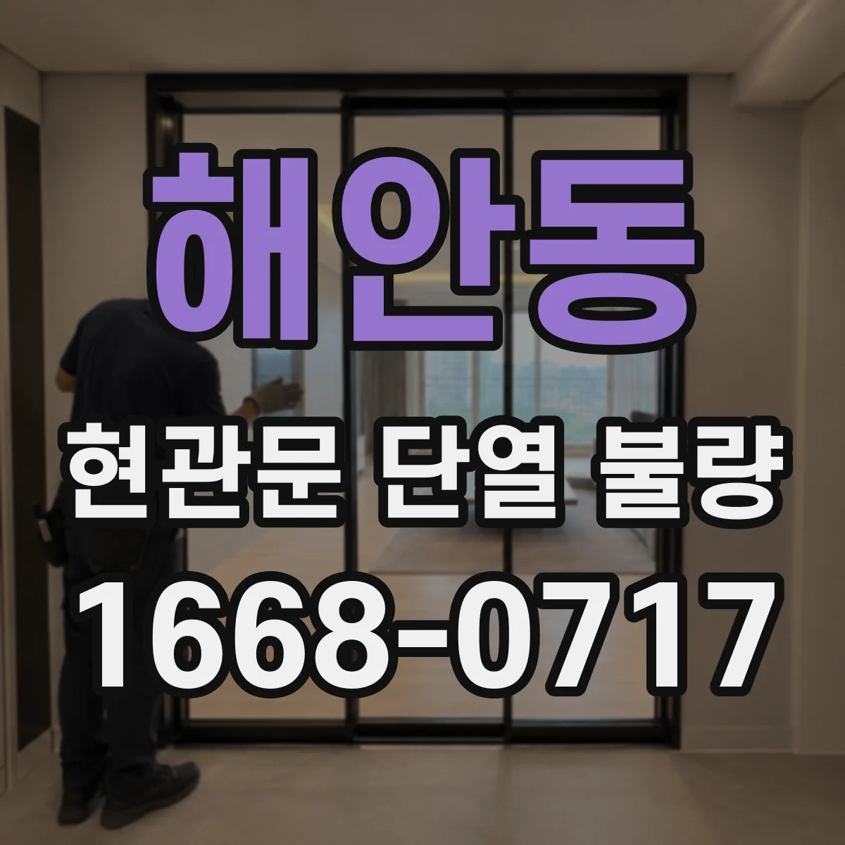 해안동 현관문 단열 불량