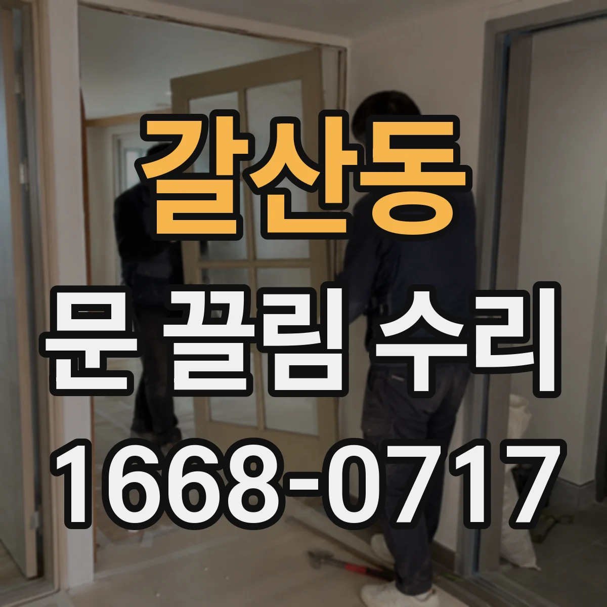 갈산동 문 끌림 수리