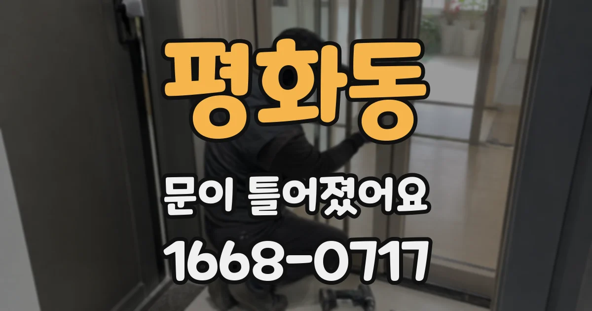평화동 문이 틀어졌어요