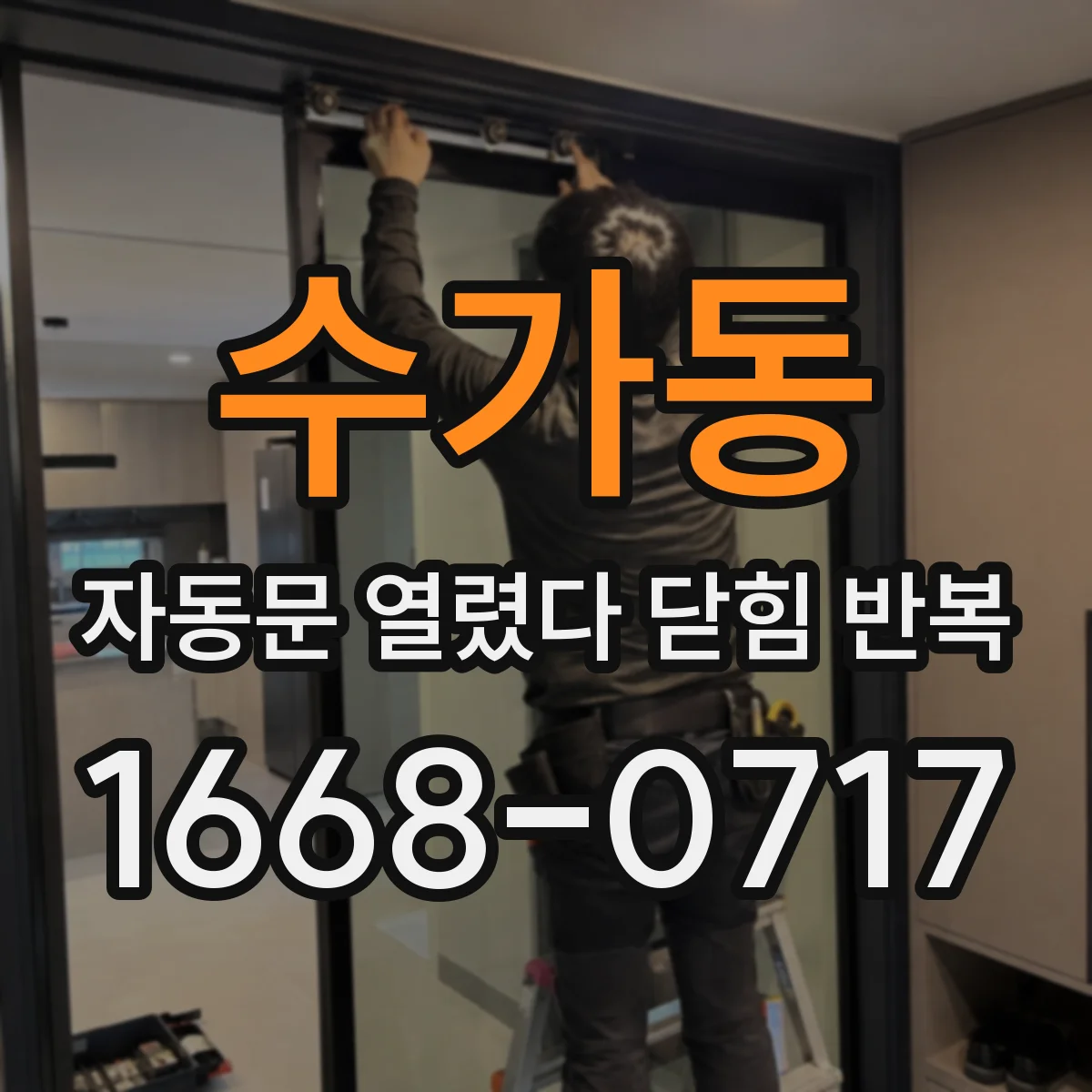 수가동 자동문 열렸다 닫힘 반복 증상은 문이 열렸다가 바로 다시 닫히거나, 멈춘 뒤 다시 작동하는 식으로 나타납니다.
