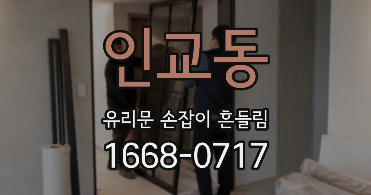인교동 유리문 손잡이 흔들림