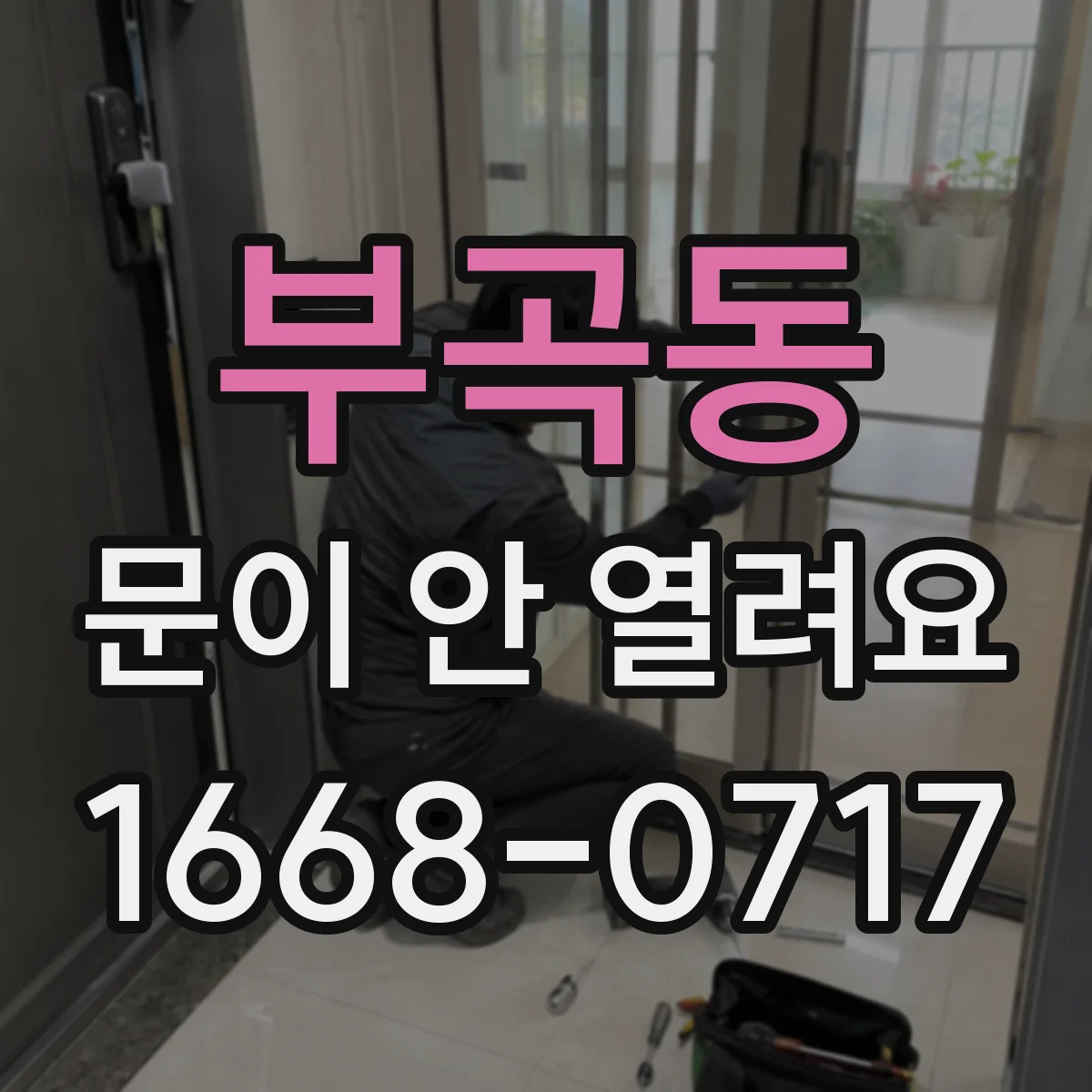 부곡동 문이 안 열려요