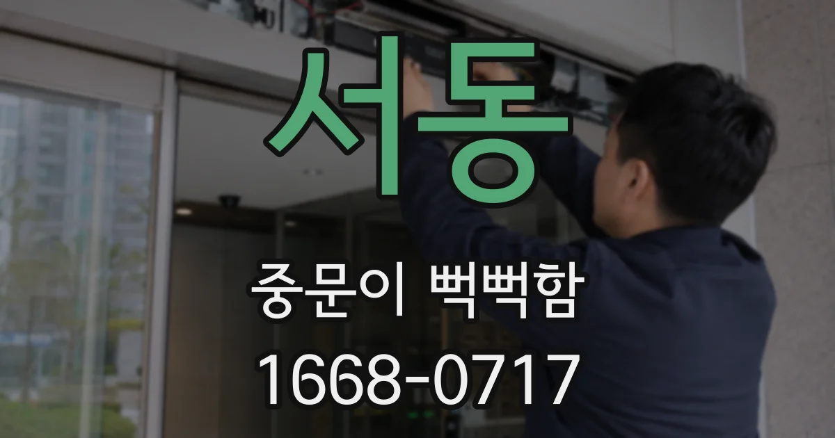 서동 중문이 뻑뻑함