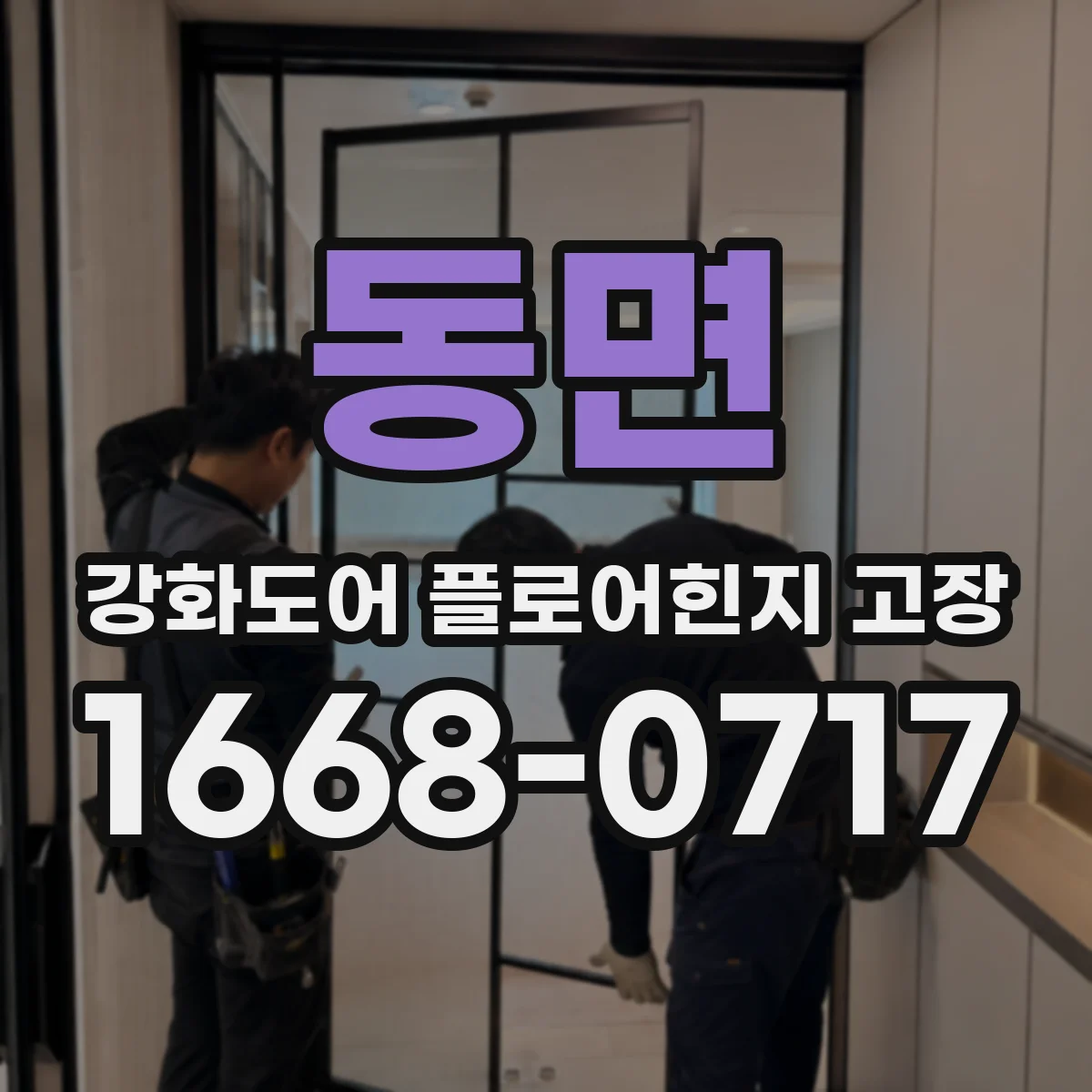 동면 강화도어 플로어힌지 고장