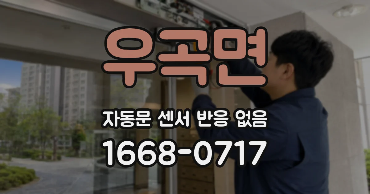 우곡면 자동문 센서 반응 없음