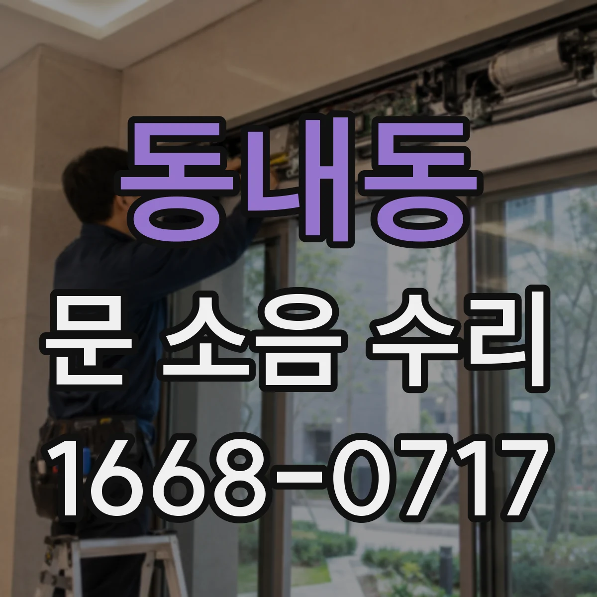 동내동 문 소음 수리