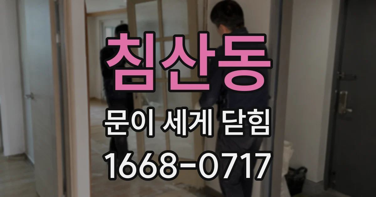 침산동 문이 세게 닫힘