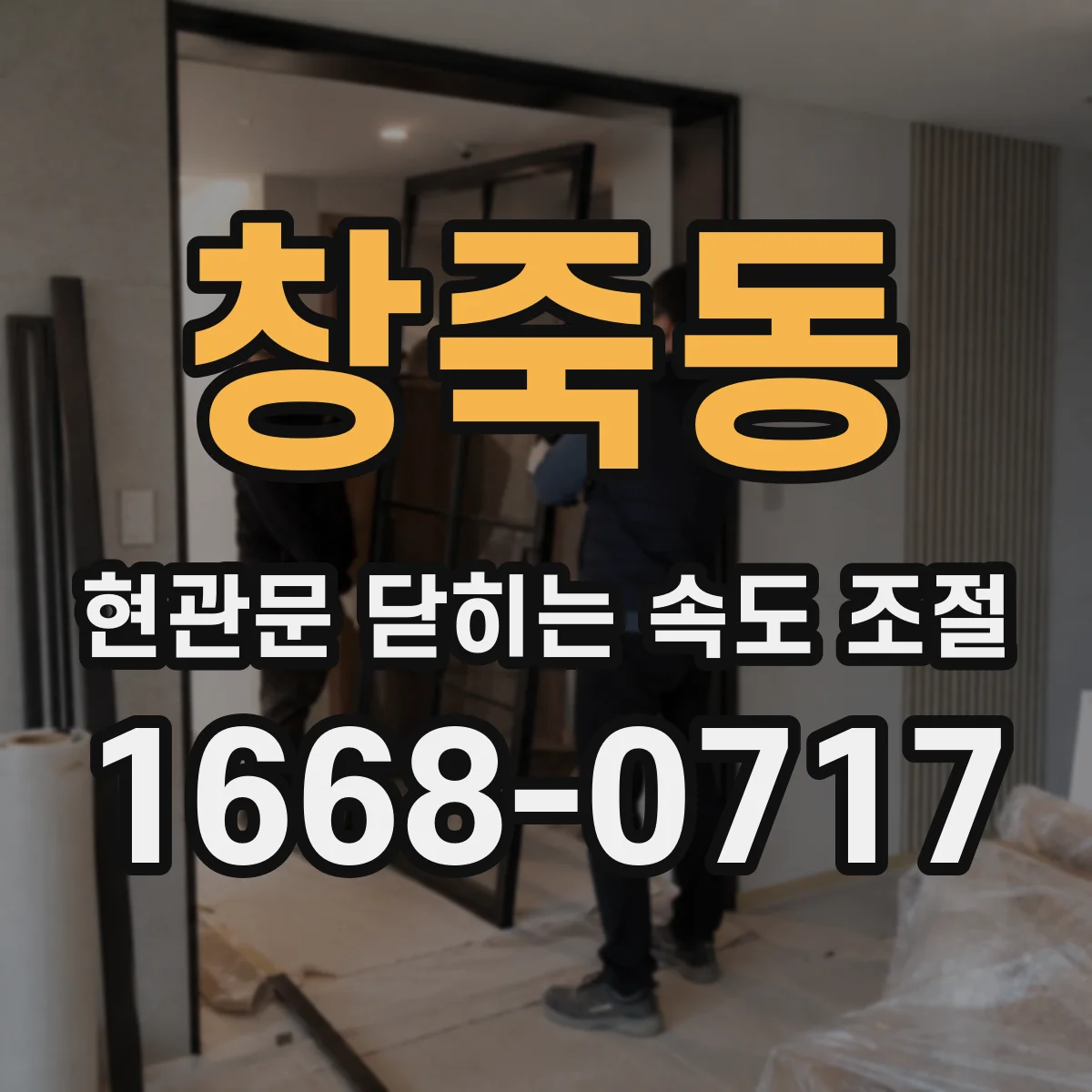 창죽동 현관문 닫히는 속도 조절