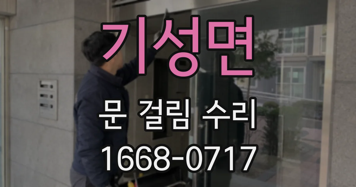 기성면 문 걸림 수리