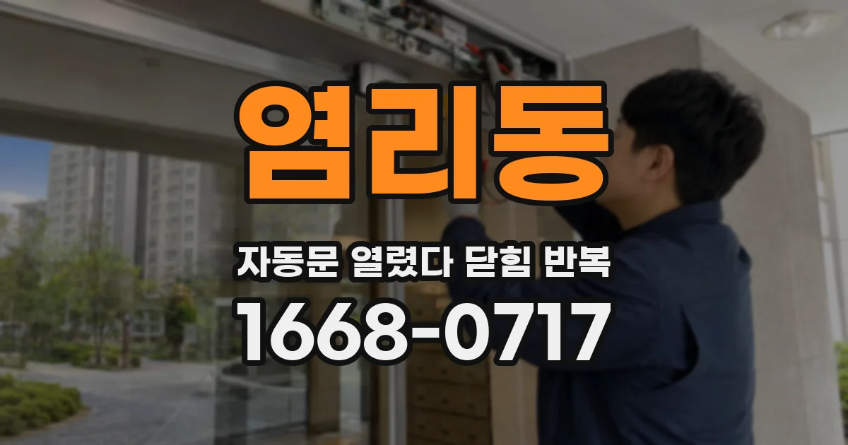 염리동 자동문 열렸다 닫힘 반복