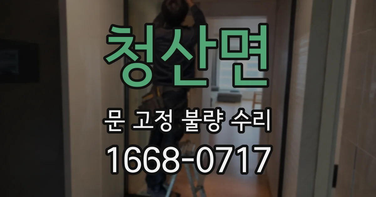 청산면 문 고정 불량 수리