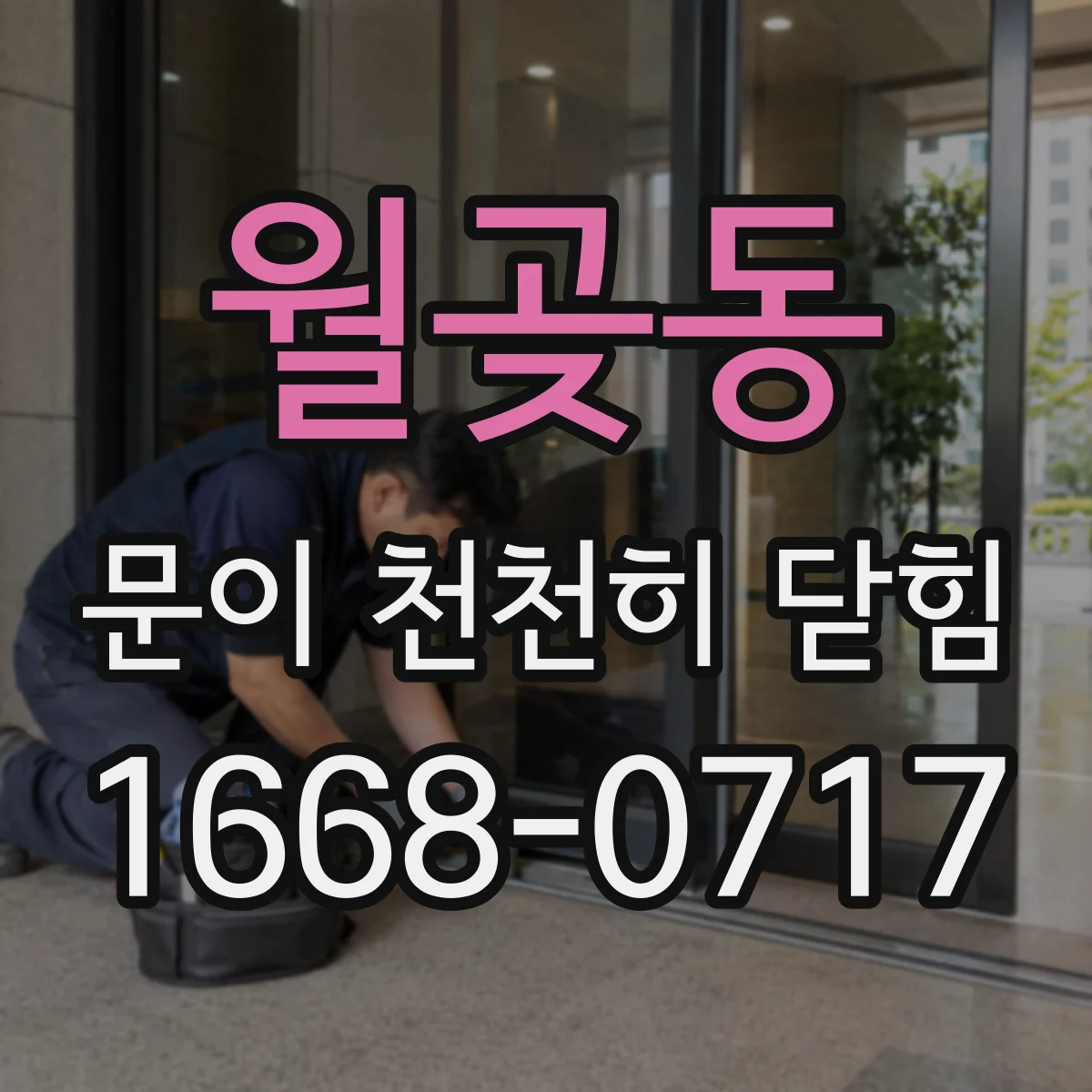 월곶동 문이 천천히 닫힘
