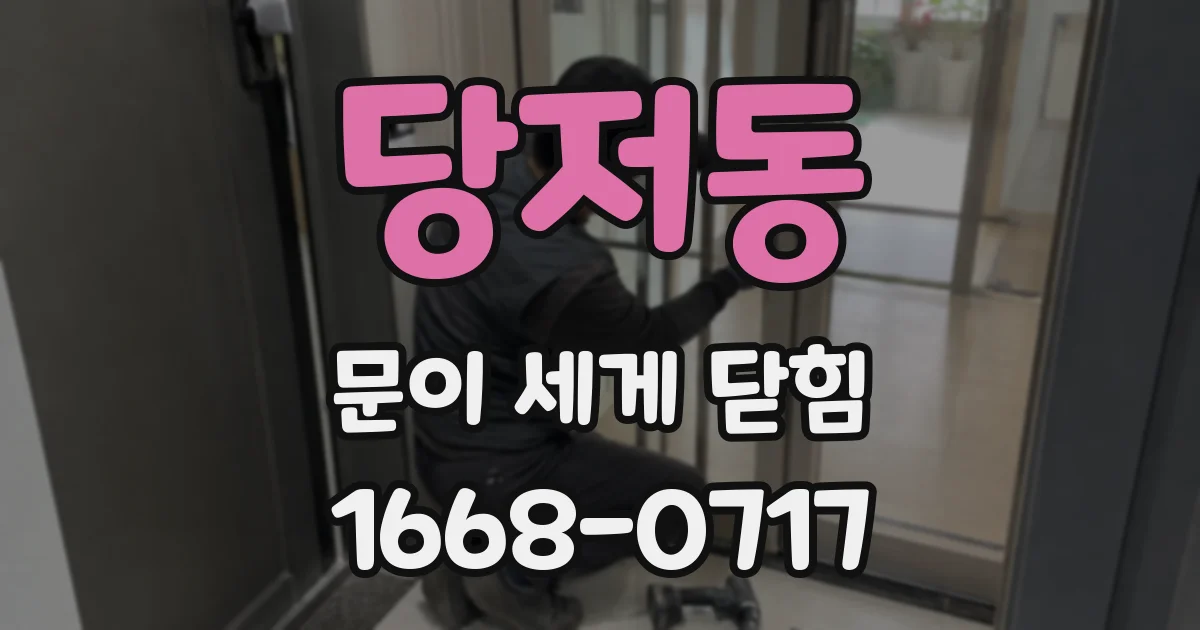 당저동 문이 세게 닫힘