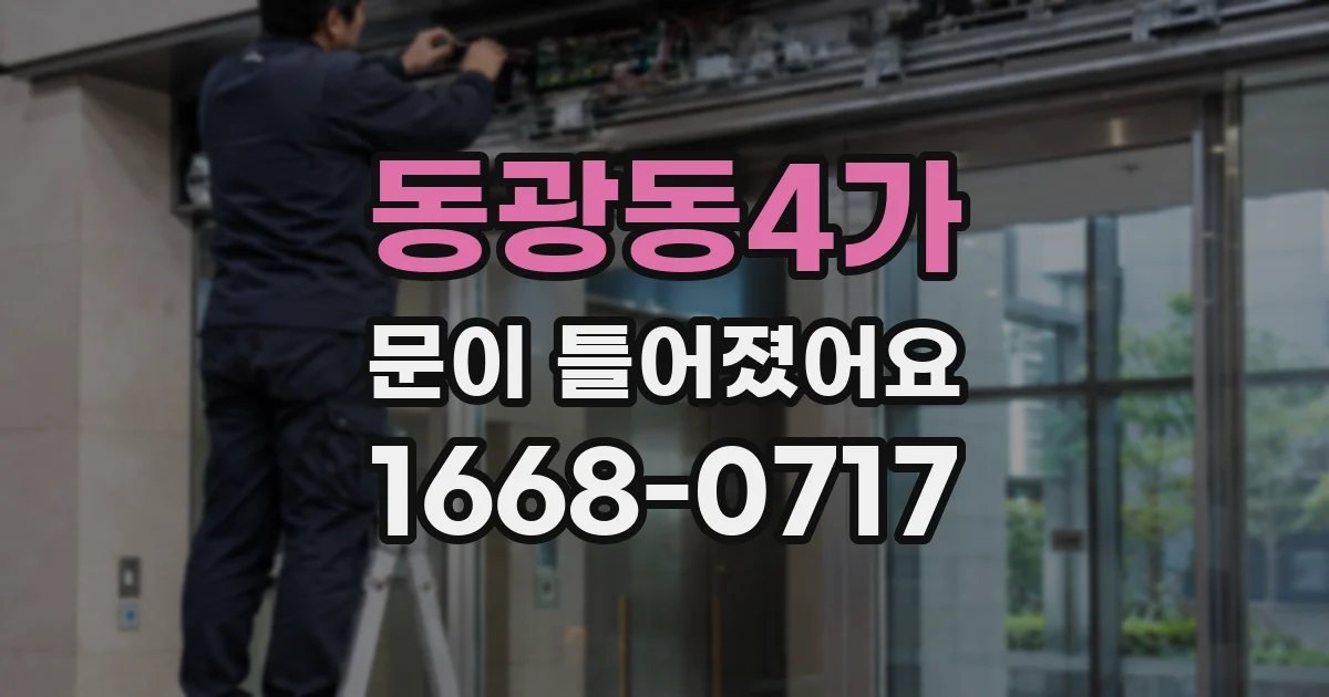 동광동4가 문이 틀어졌어요